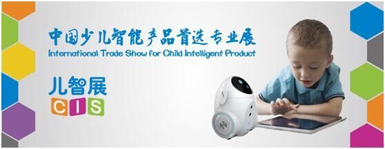 CIS 2017少兒智能產(chǎn)品專業(yè)展11月登陸上海 開啟教育智能新時代